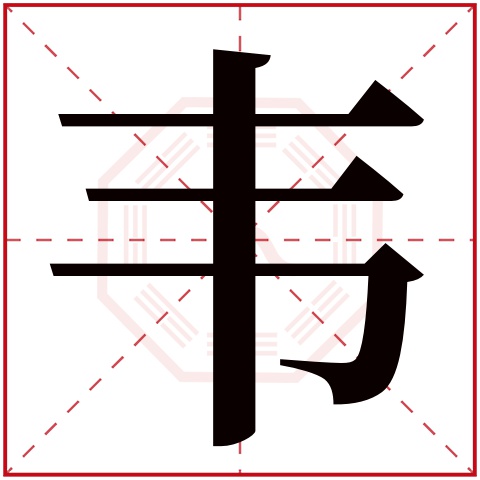 韦字五行属什么 韦字的含义