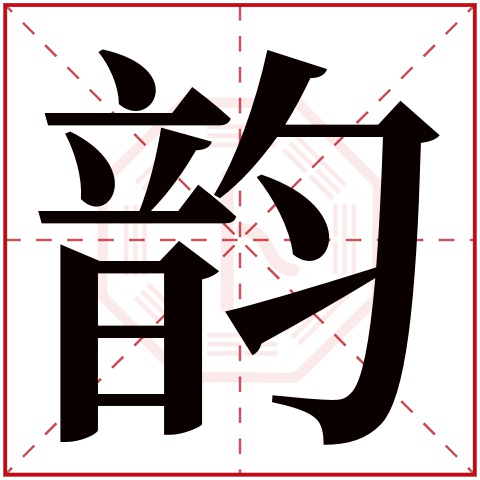韵(若无繁体,则显示本字)     韵字的拼音: yùn       韵字的部首