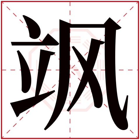 飒字的繁体字: 飒(若无繁体,则显示本字)    飒字的拼音: sà