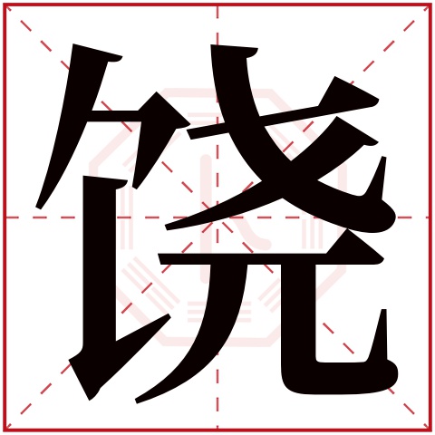 饶字的繁体字 饶(若无繁体,则显示本字 饶字的拼音 ráo