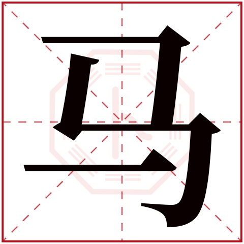 马字五行属什么 马字的含义