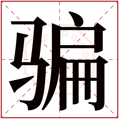 骗字五行属什么 骗字的含义