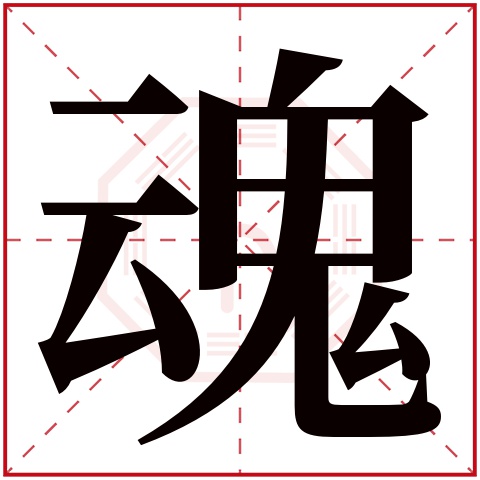 首页 起名字典 〉魂字取名的寓意     魂字的繁体字: 魂(若无繁体,则