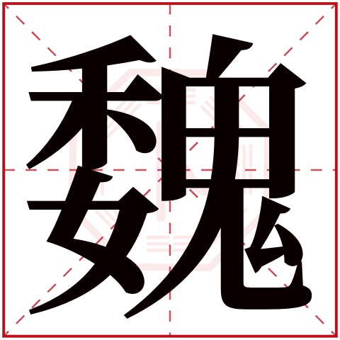 魏字五行属什么 魏字的含义