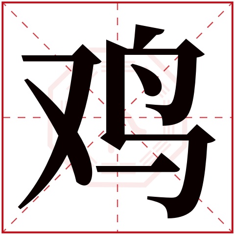 鸡字五行属什么鸡字的含义