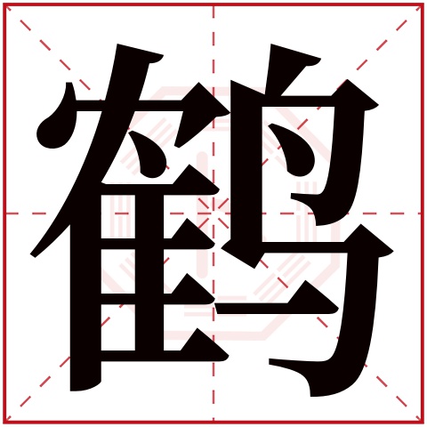 鹤字的繁体字: 鹤(若无繁体,则显示本字)     鹤字的拼音: hè