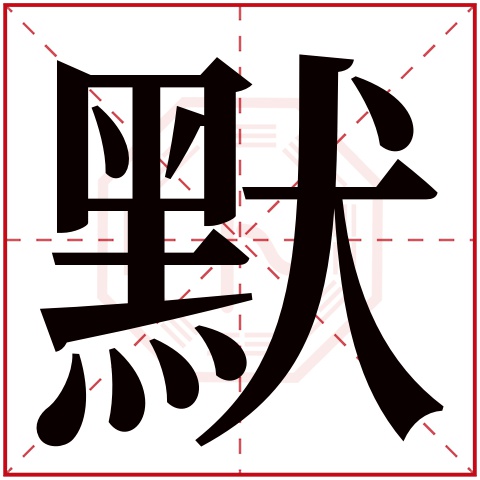 默字五行属什么 默字的含义