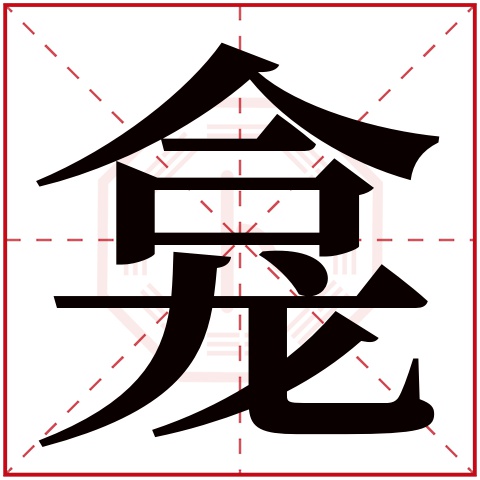 龛字的繁体字: 龛(若无繁体,则显示本字)     龛字的拼音: kān