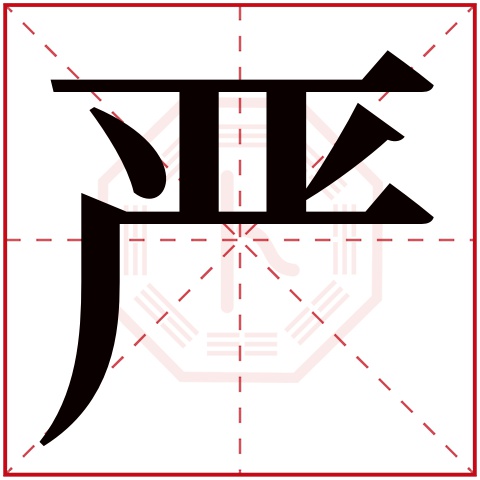 严字五行属什么 严字的含义