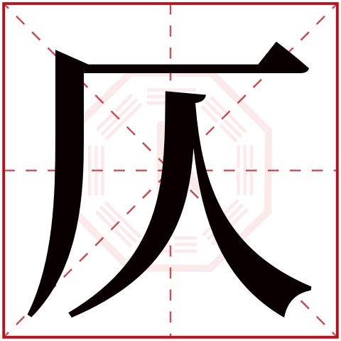 仄字五行属什么仄字的含义