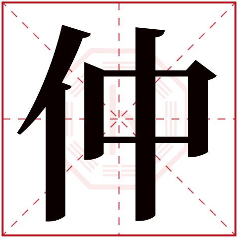 仲字五行属什么 仲字的含义