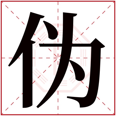 伪字五行属什么 伪字的含义