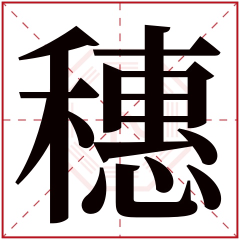 穗字五行属什么 穗字的含义