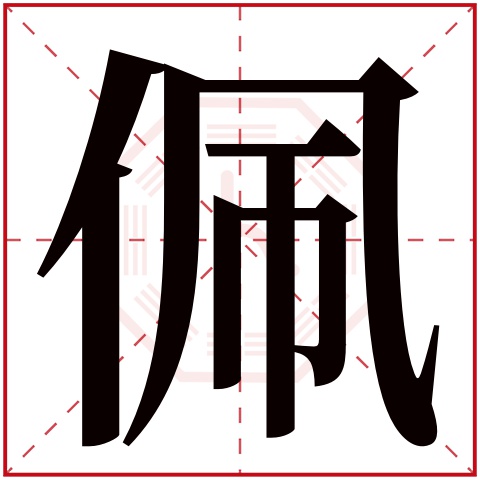 佩字五行属什么佩字的含义