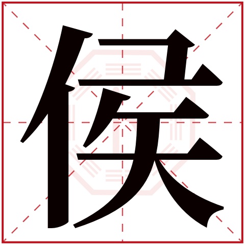 的寓意    侯字的繁体字: 矦(若无繁体,则显示本字)     侯字的拼音