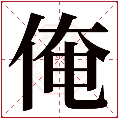俺字五行属什么俺字的含义