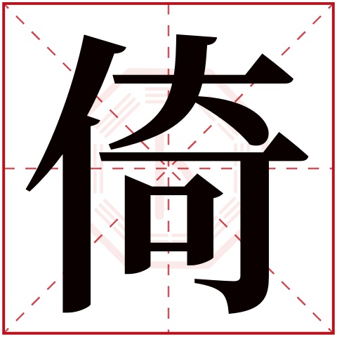 倚字的繁体字 倚(若无繁体,则显示本字 倚字的拼音 yǐ