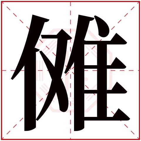 傩字五行属什么 傩字的含义