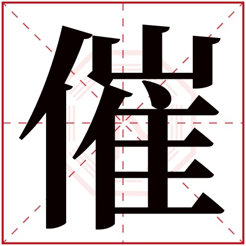 催字五行属什么 催字的含义