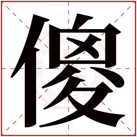 傻字五行属什么傻字的含义
