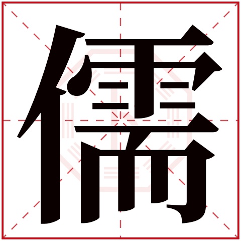 儒字五行属什么 儒字的含义