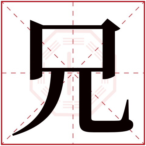 兄字五行属什么兄字的含义