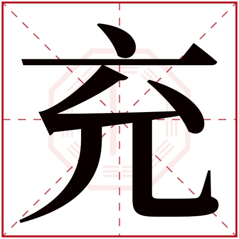 充字五行属什么 充字的含义