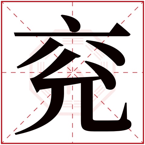 兖字的繁体字 兖(若无繁体,则显示本字 兖字的拼音 yǎn