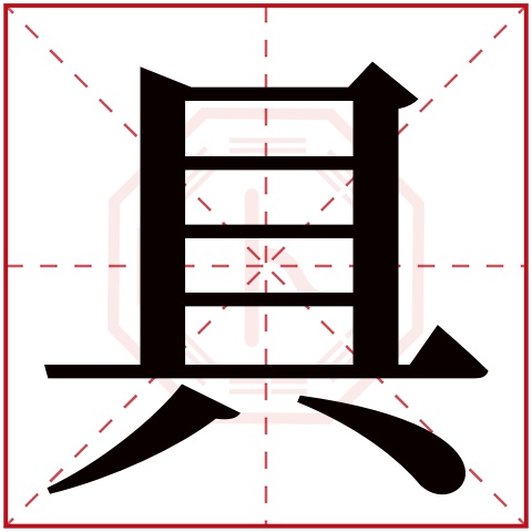 具(若无繁体,则显示本字)    具字的拼音: jù      具字的部首: 八