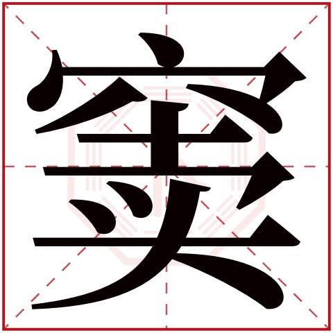 窦字五行属什么 窦字的含义