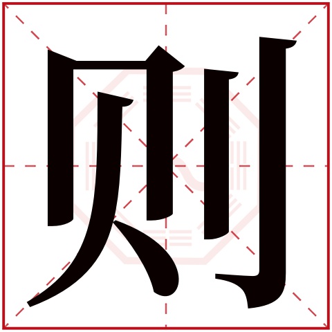 zé       则字的部首: 刂       则字五行属什么: 金     (五行属金