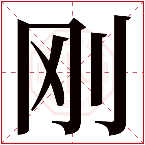 刚字的部首: 刂       刚字五行属什么: 金     (五行属金的字大全