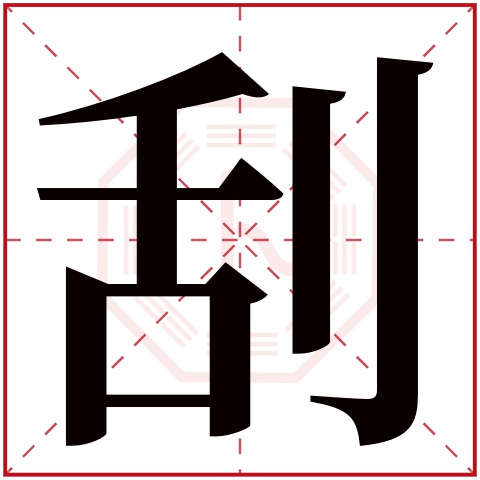 刮字五行属什么 刮字的含义