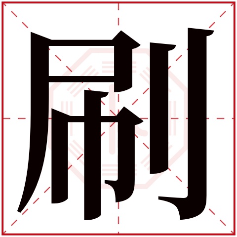 刷字五行属什么刷字的含义