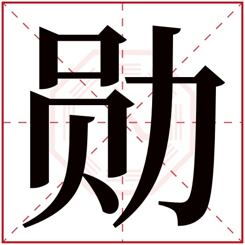 首页 起名字典〉勋字取名的寓意 勋字的繁体字 勋(若无繁体,则