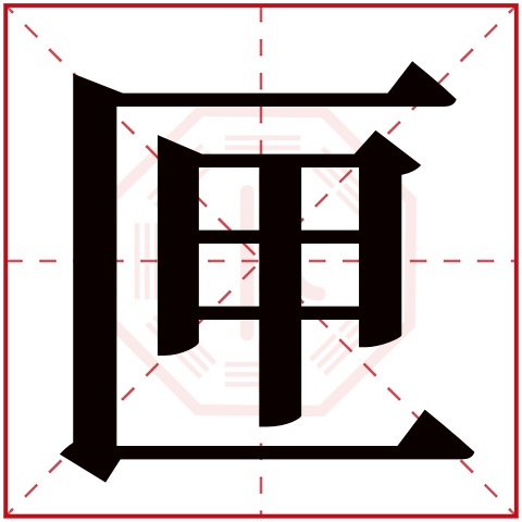 匣字五行属什么匣字的含义