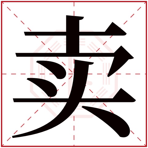 卖字的部首 十 卖字五行属什么 水(五行属水的字大全