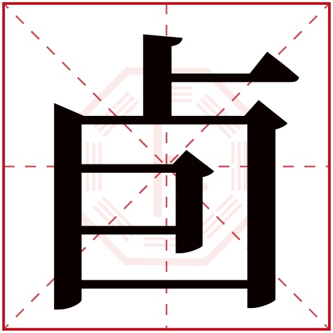 卣字五行属什么 卣字的含义