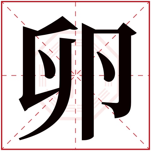 卵字的繁体字 卵(若无繁体,则显示本字 卵字的拼音 luǎn