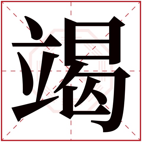 竭字的繁体字: 竭(若无繁体,则显示本字)     竭字的拼音: jié