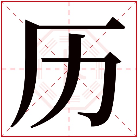 历字五行属什么 历字的含义