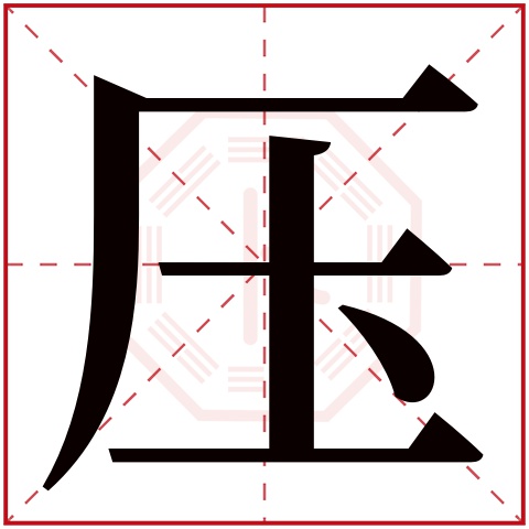 压字五行属什么压字的含义