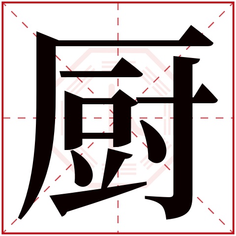 厨字五行属什么厨字的含义