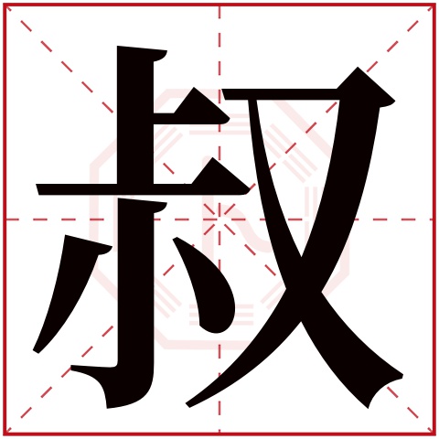 叔字五行属什么叔字的含义