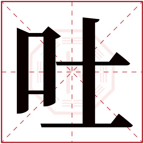 吐字五行属什么吐字的含义