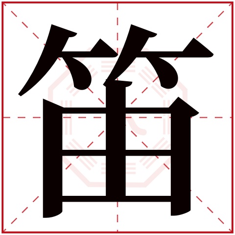 笛字五行属什么,笛字在名字里的含义,笛字起名的寓意