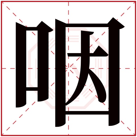 咽字的繁体字: 咽(若无繁体,则显示本字)     咽字的拼音: yān