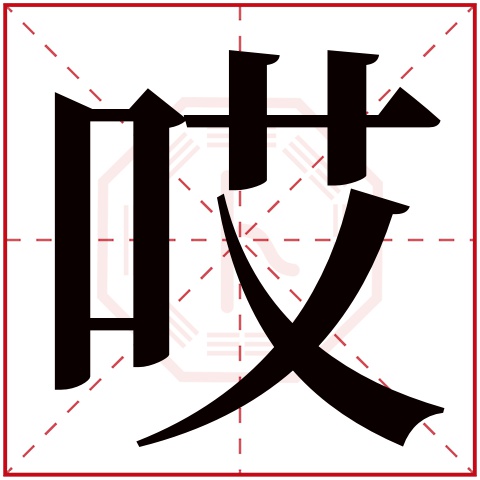 哎字五行属什么 哎字的含义