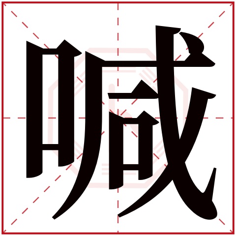 喊字五行属什么 喊字的含义