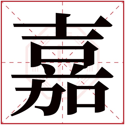 口       嘉字五行属什么: 木     (五行属木的字大全)     嘉字用来